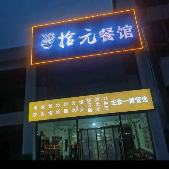 拾元餐馆🤒泰舸汽贸城新区店