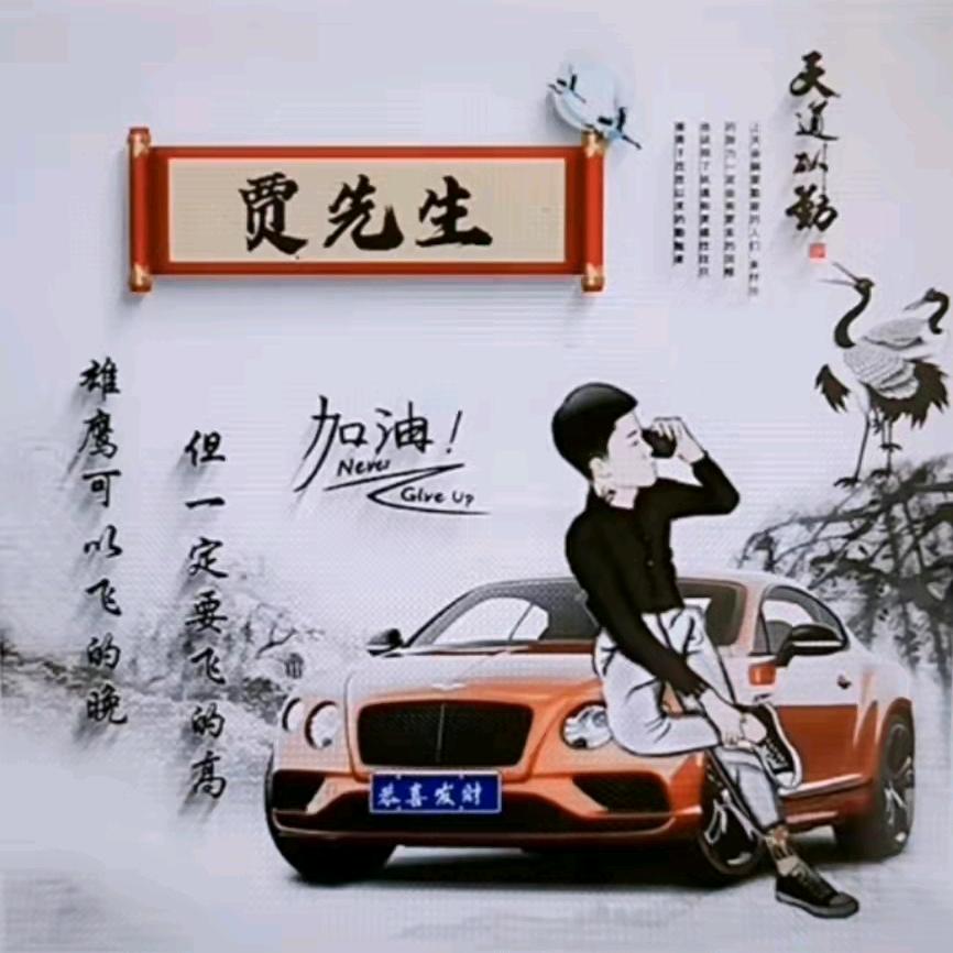 贾正经