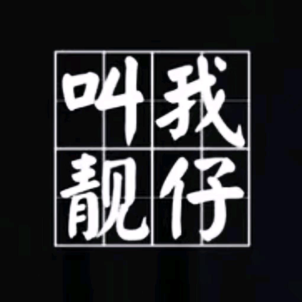 叫我靓仔