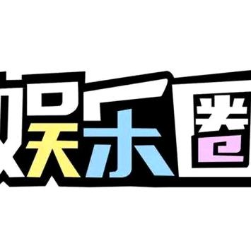 娱乐圈（龙哥）