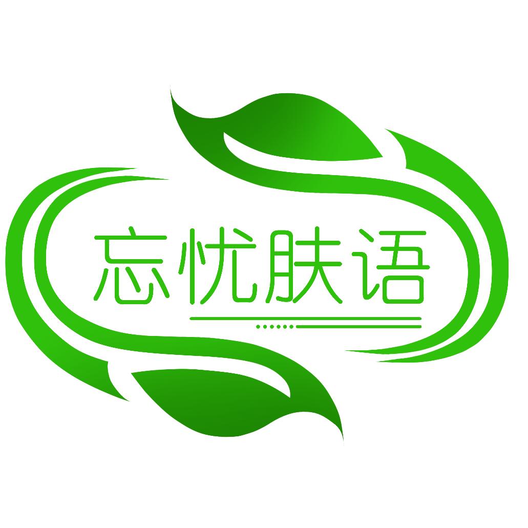 忘忧肤语医学研究护肤店