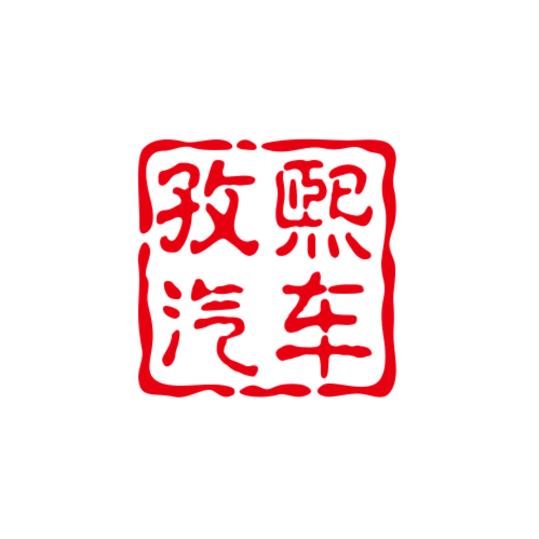 滨州孜熙二手车销售有限公司