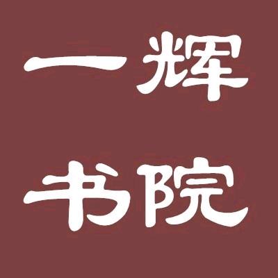 一辉书院