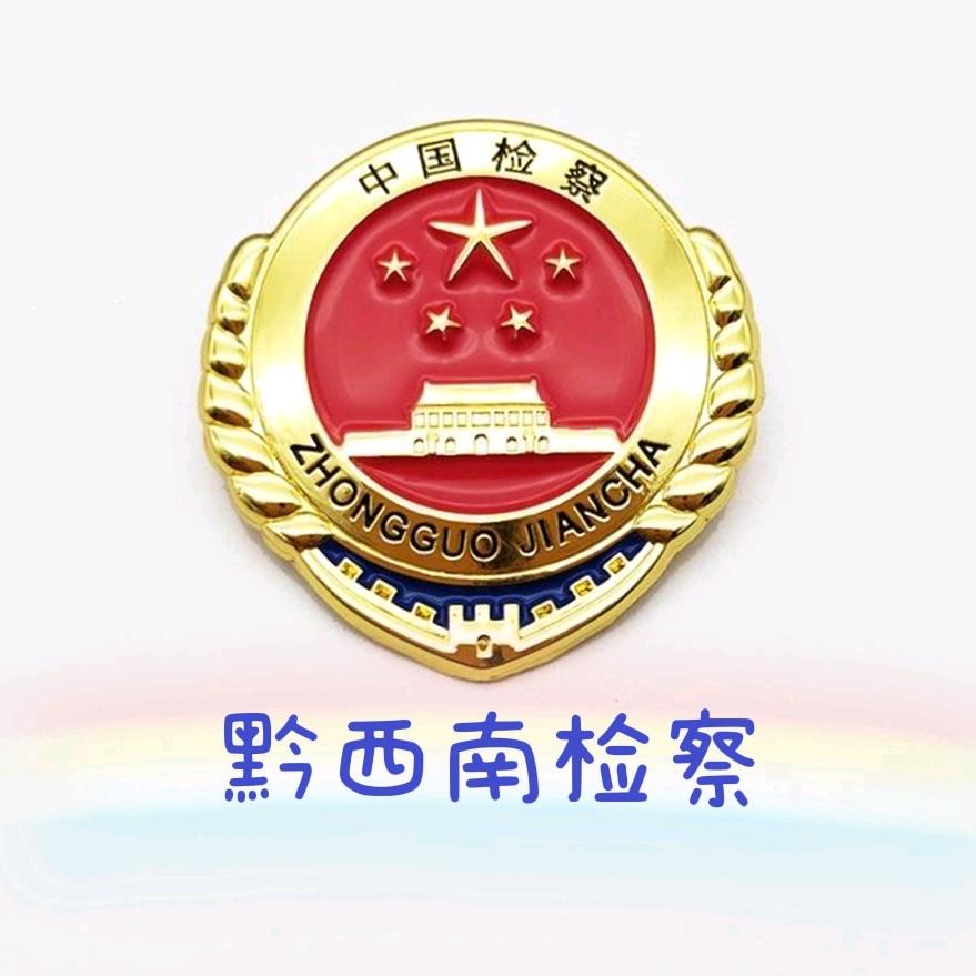黔西南检察