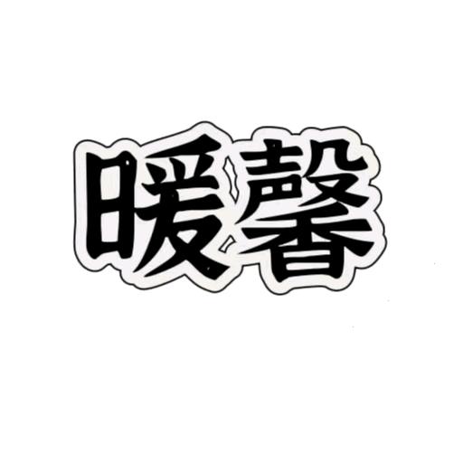 暖馨挡风被