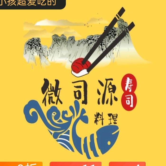 微司源寿司（柳州店）