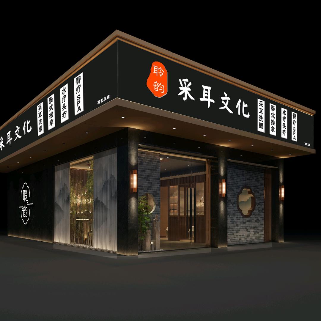 聆韵采耳文化(大陈三店)