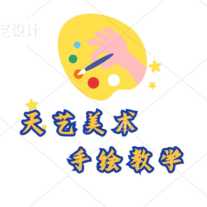 兖州西城天艺美术王老师