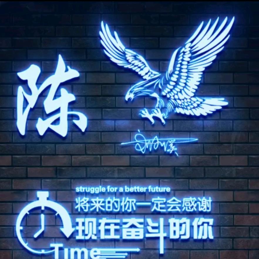 永不言败