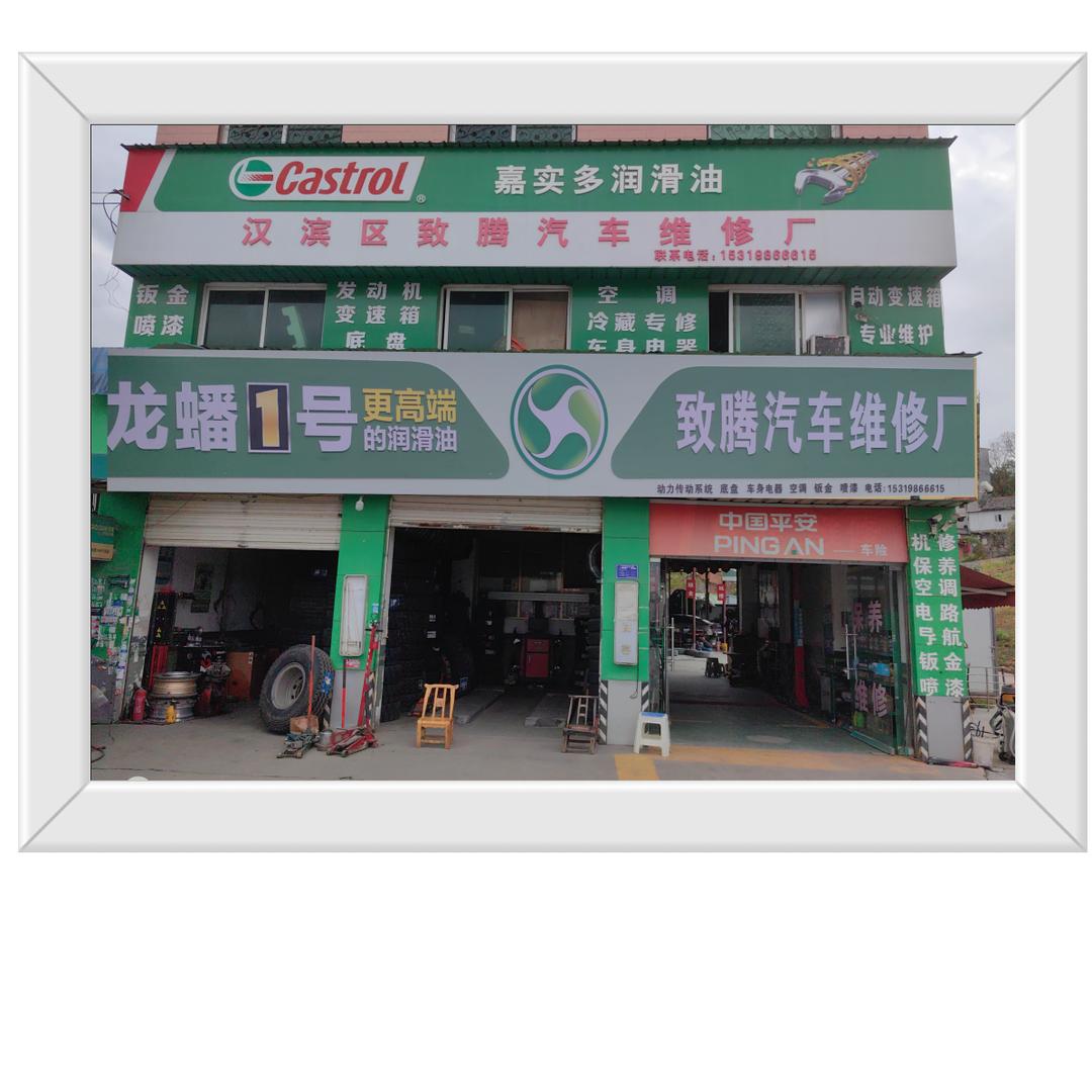 安康市汉滨区致腾汽车维修厂