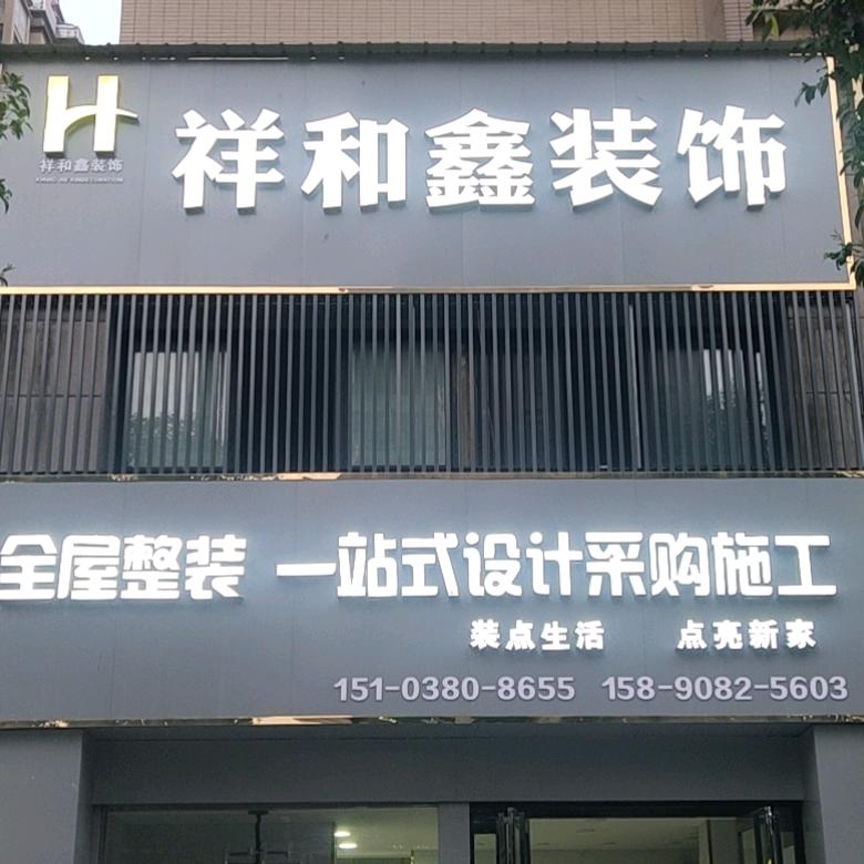 平舆县 祥和鑫装饰  超哥