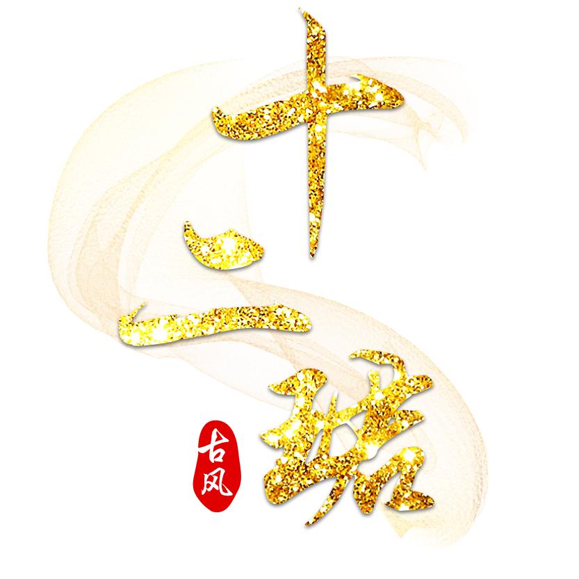 十二珺古风工作室