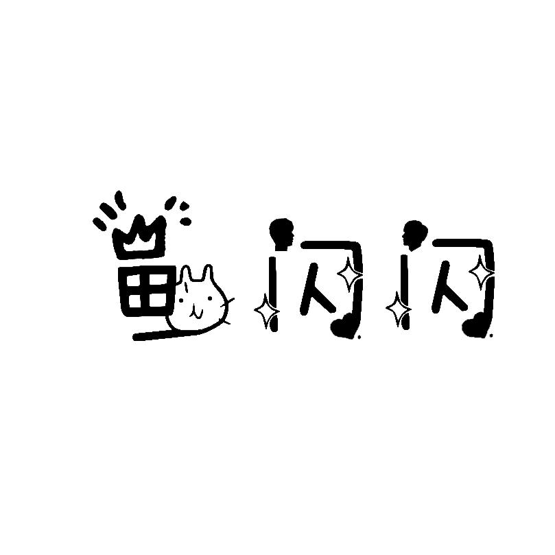 鱼闪闪呀