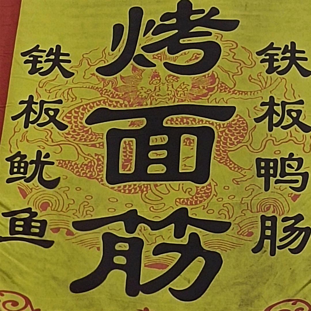 专业烤面筋