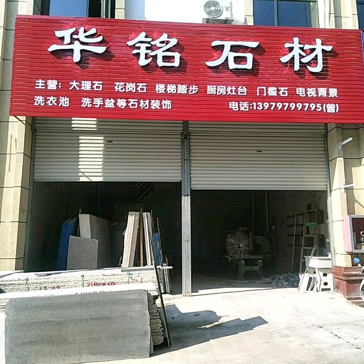 会昌华铭石材