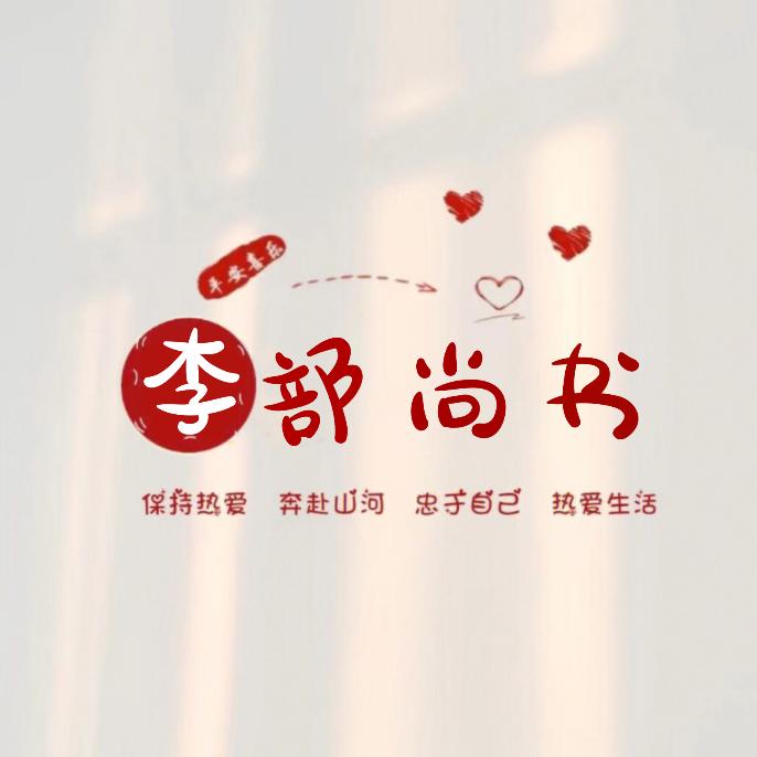 李部尚书【泰然建筑】