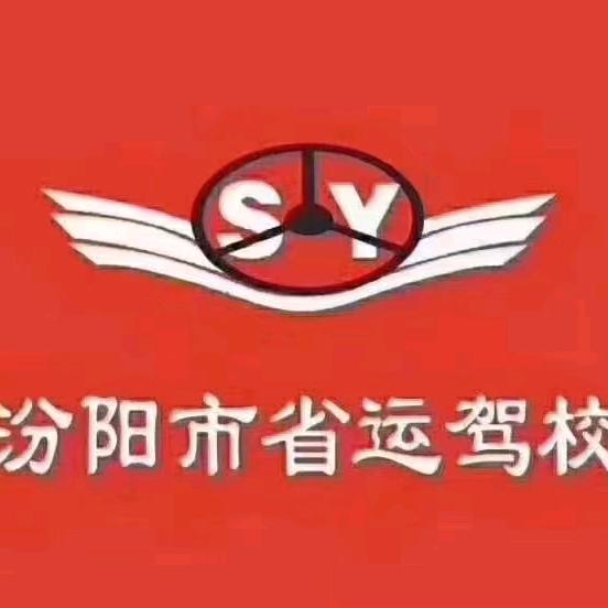 汾阳省运驾校负责人高教练