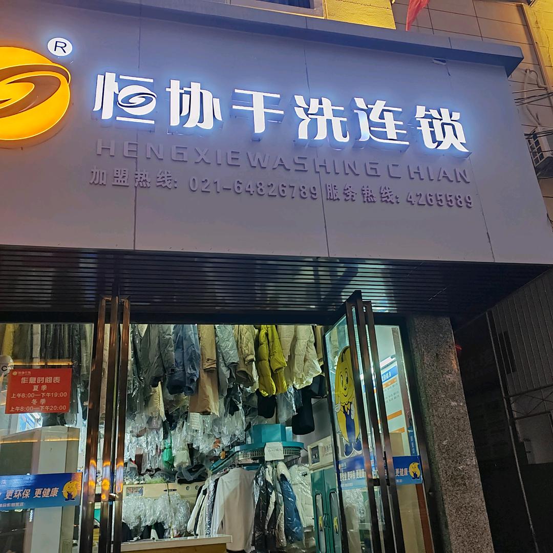 沅陵恒协干洗店林静（发改局一号门面）