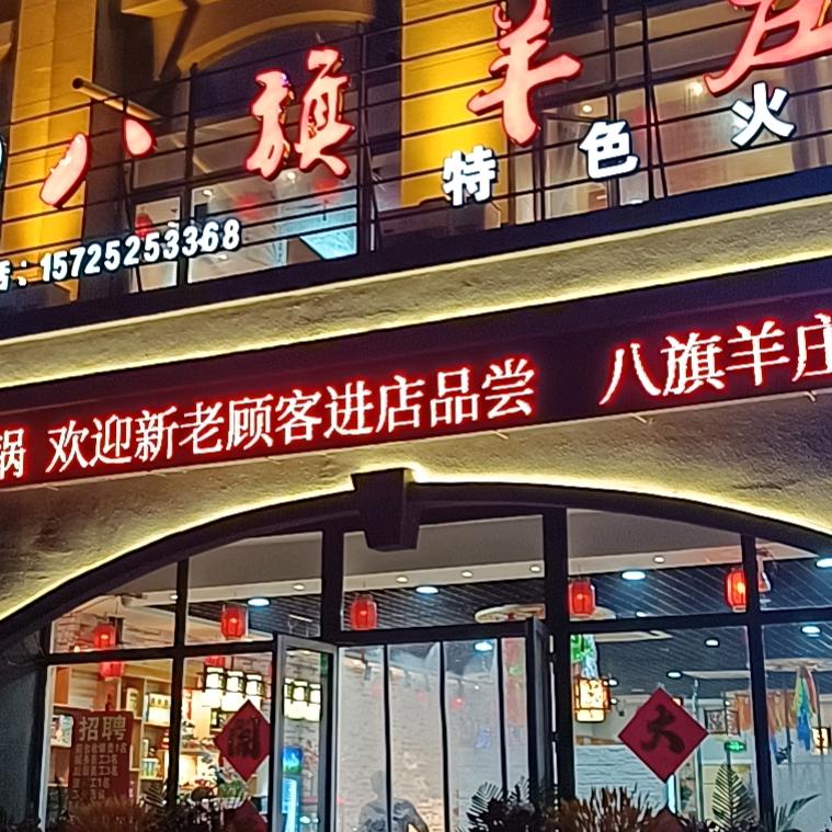 胶州市八旗羊庄特色冰煮羊