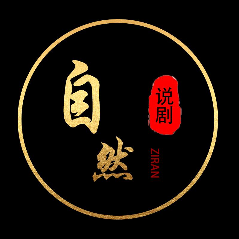 自然说剧🔥