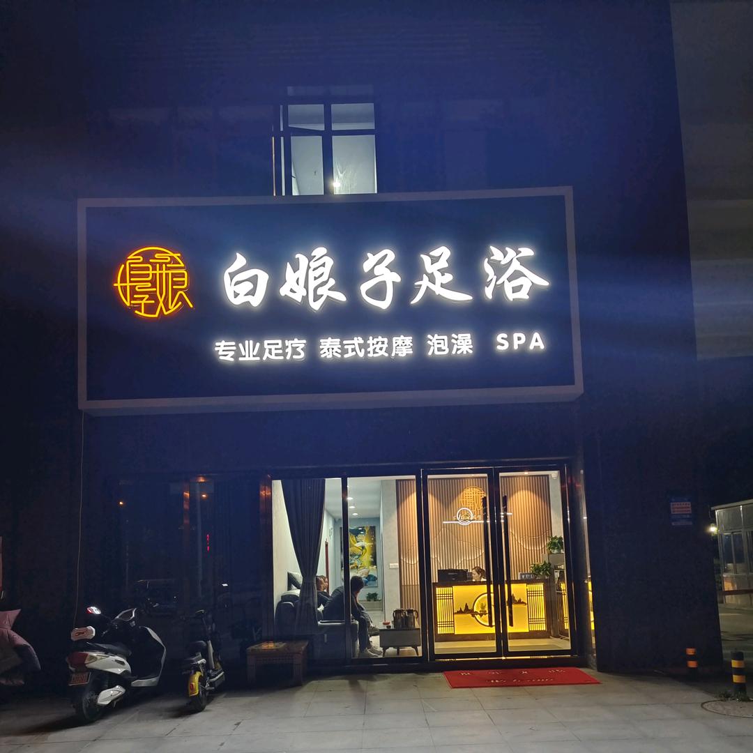 白娘子足浴翰林学府店