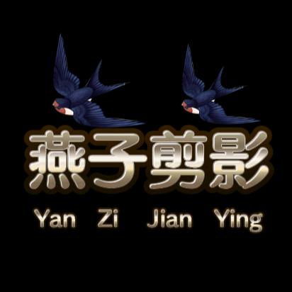 燕子剪影