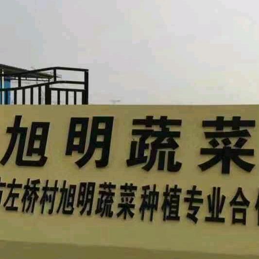 旭明生态农业