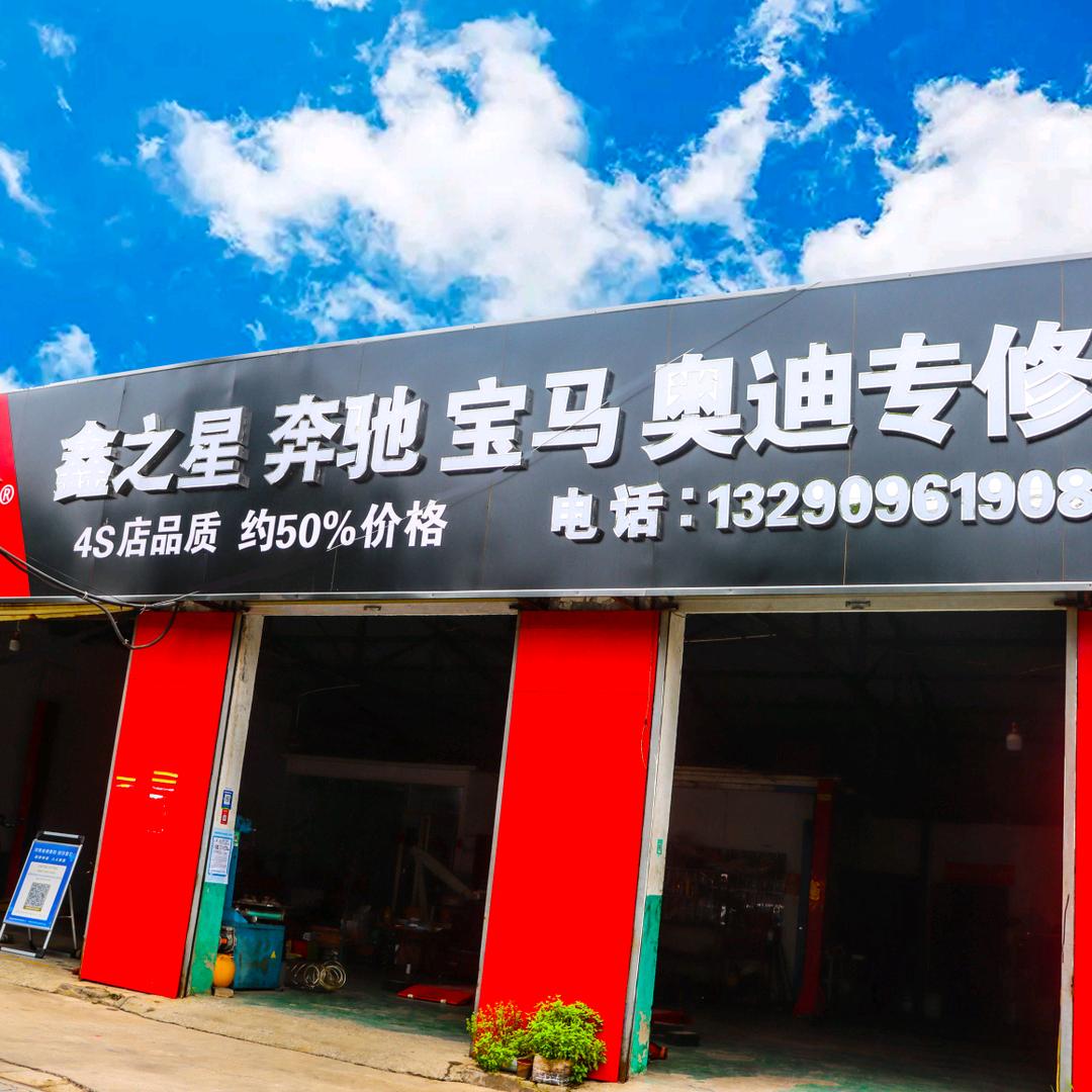 长葛鑫之星奔驰宝马路虎专修