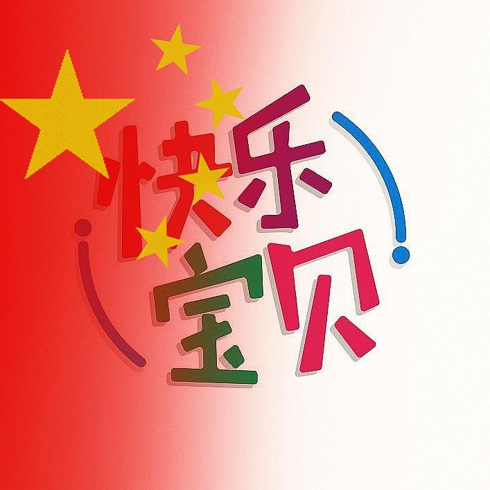 👐 快乐宝贝 👐