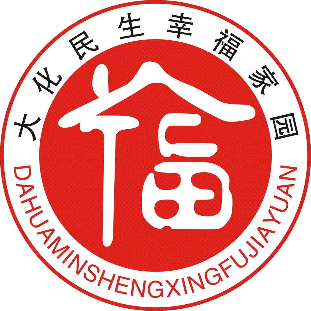 大化民生幸福家园