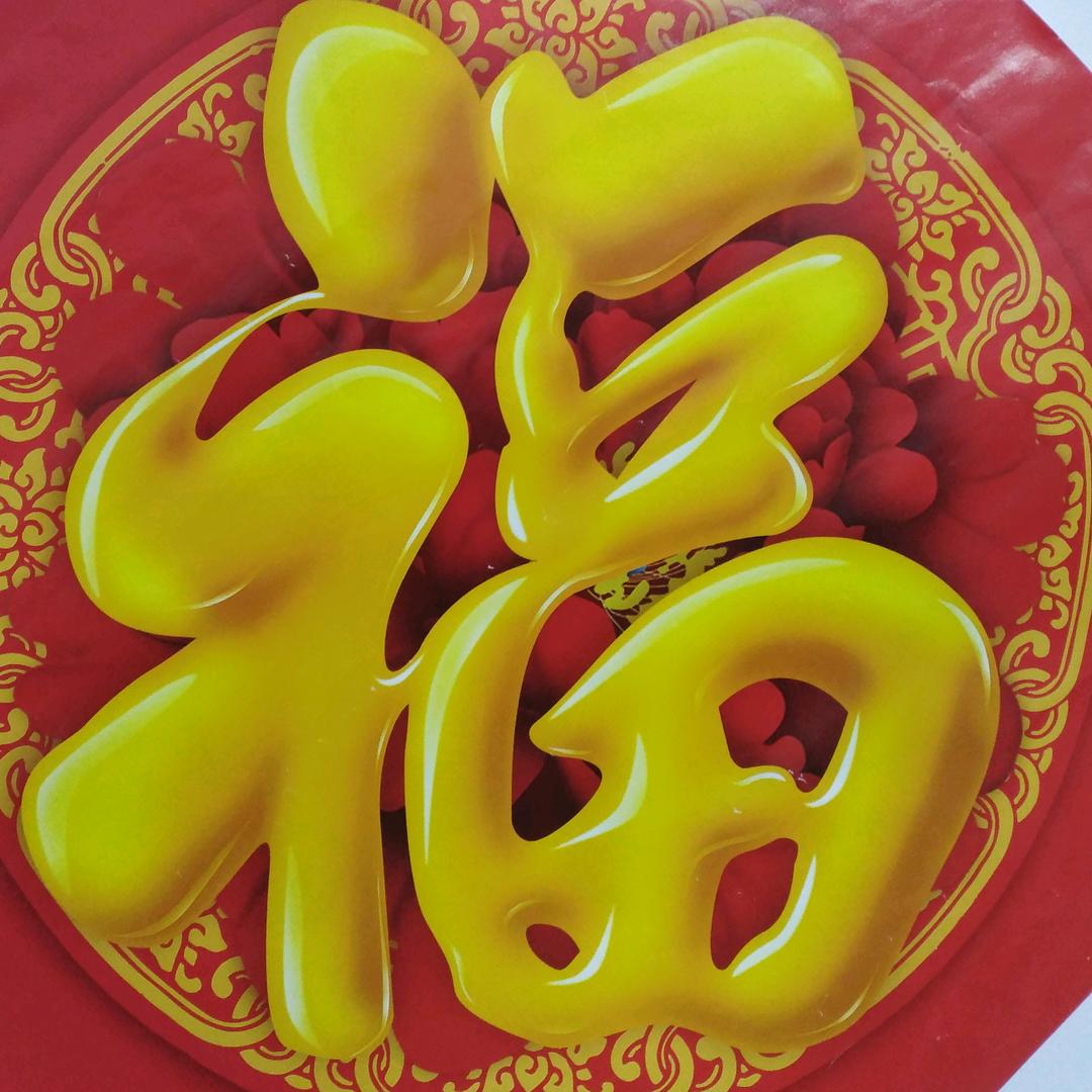 祝福幸运的你