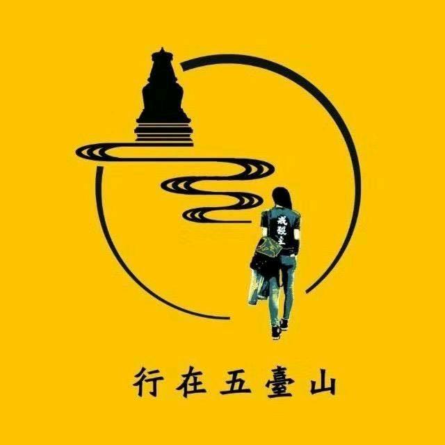 行在五台山