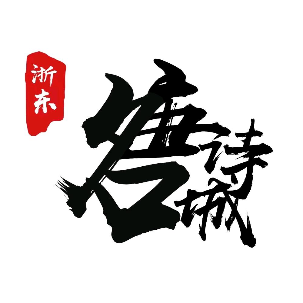 浙东唐诗名城