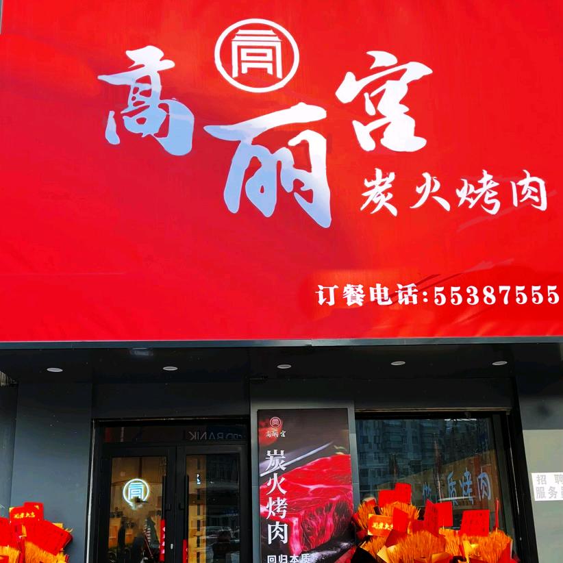 高丽宫炭火烤肉