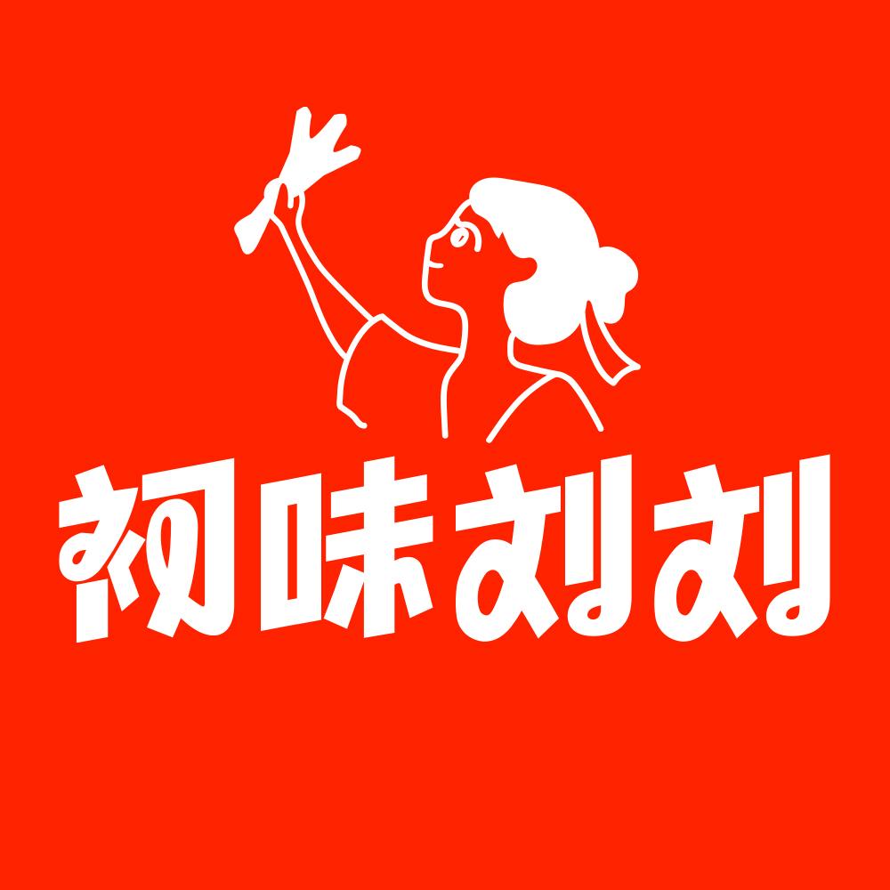 初味刘刘