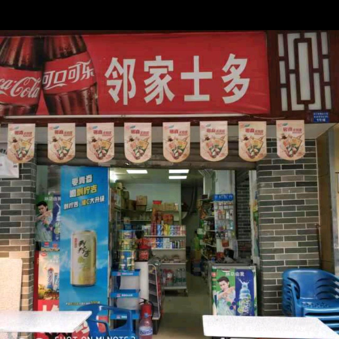 邻家士多