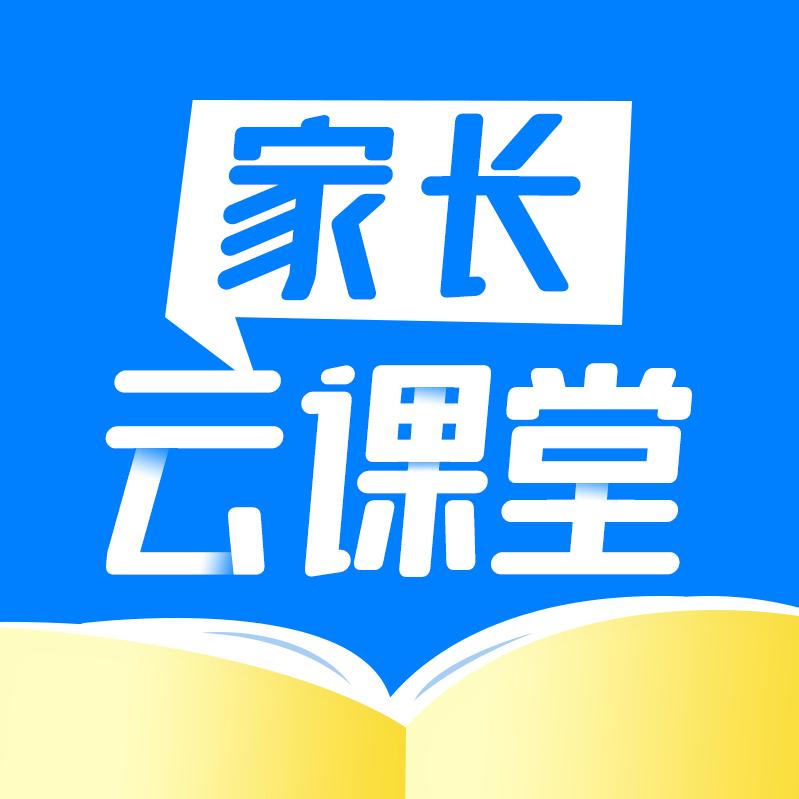 家长云课堂