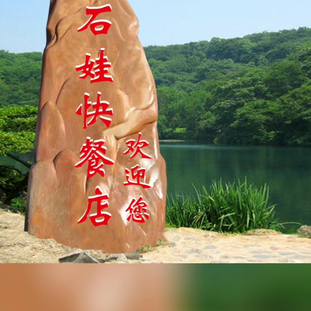 牟家坝镇车站石娃快餐店