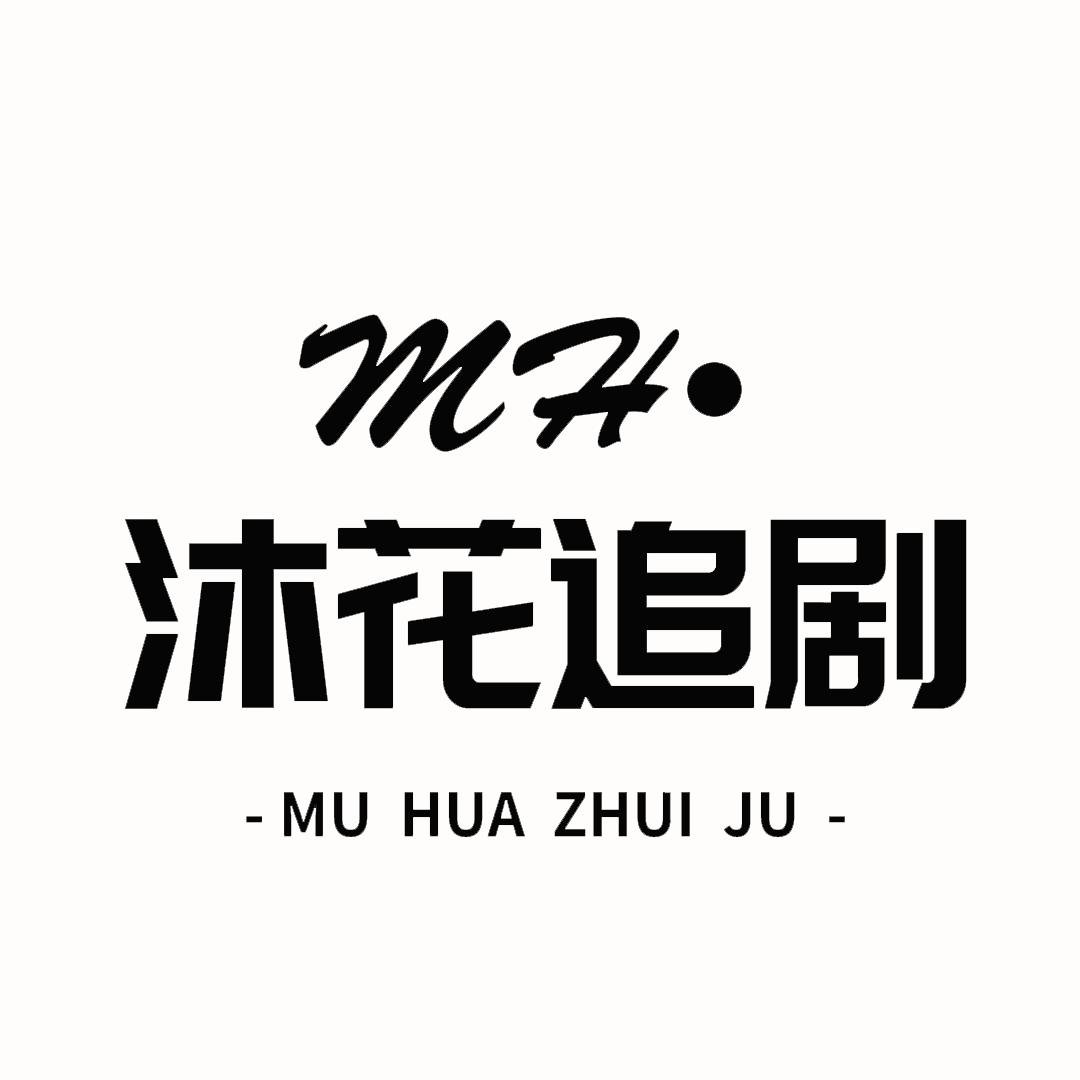 沐花追剧