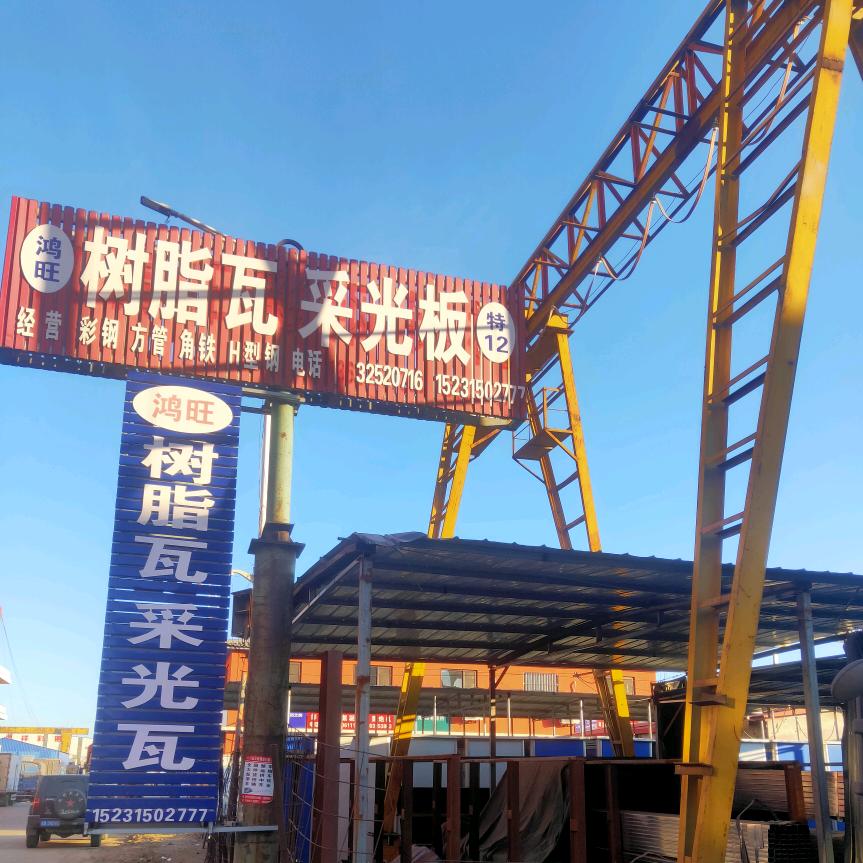 鑫钰源  铝瓦  树脂瓦  彩钢钢钢结构