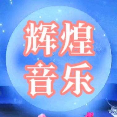 辉煌音乐