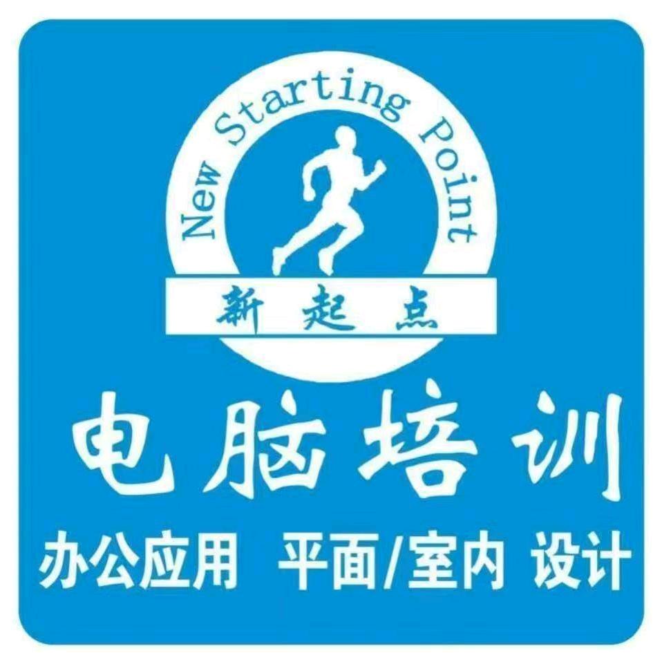 濮阳 | 新起点电脑培训达人