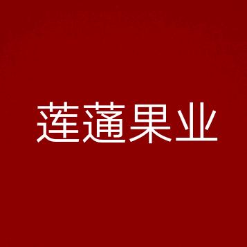 莲蓪果业
