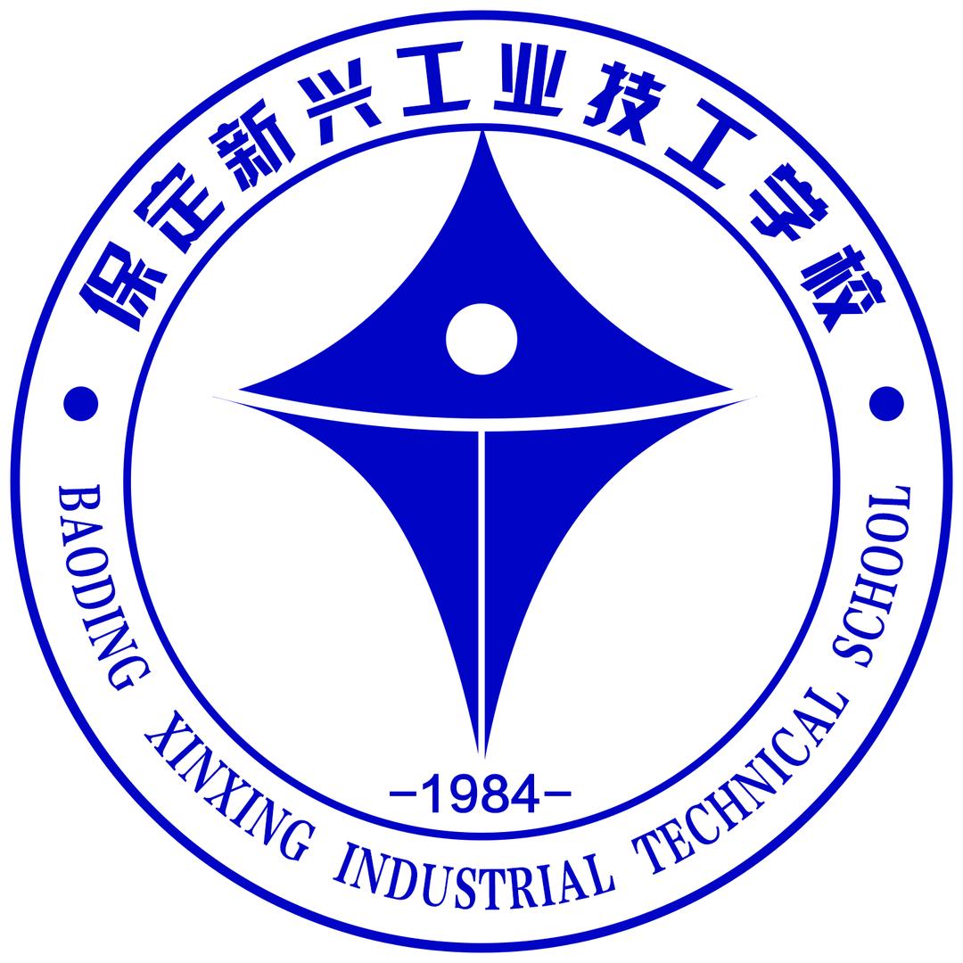 保定新兴工业技工学校