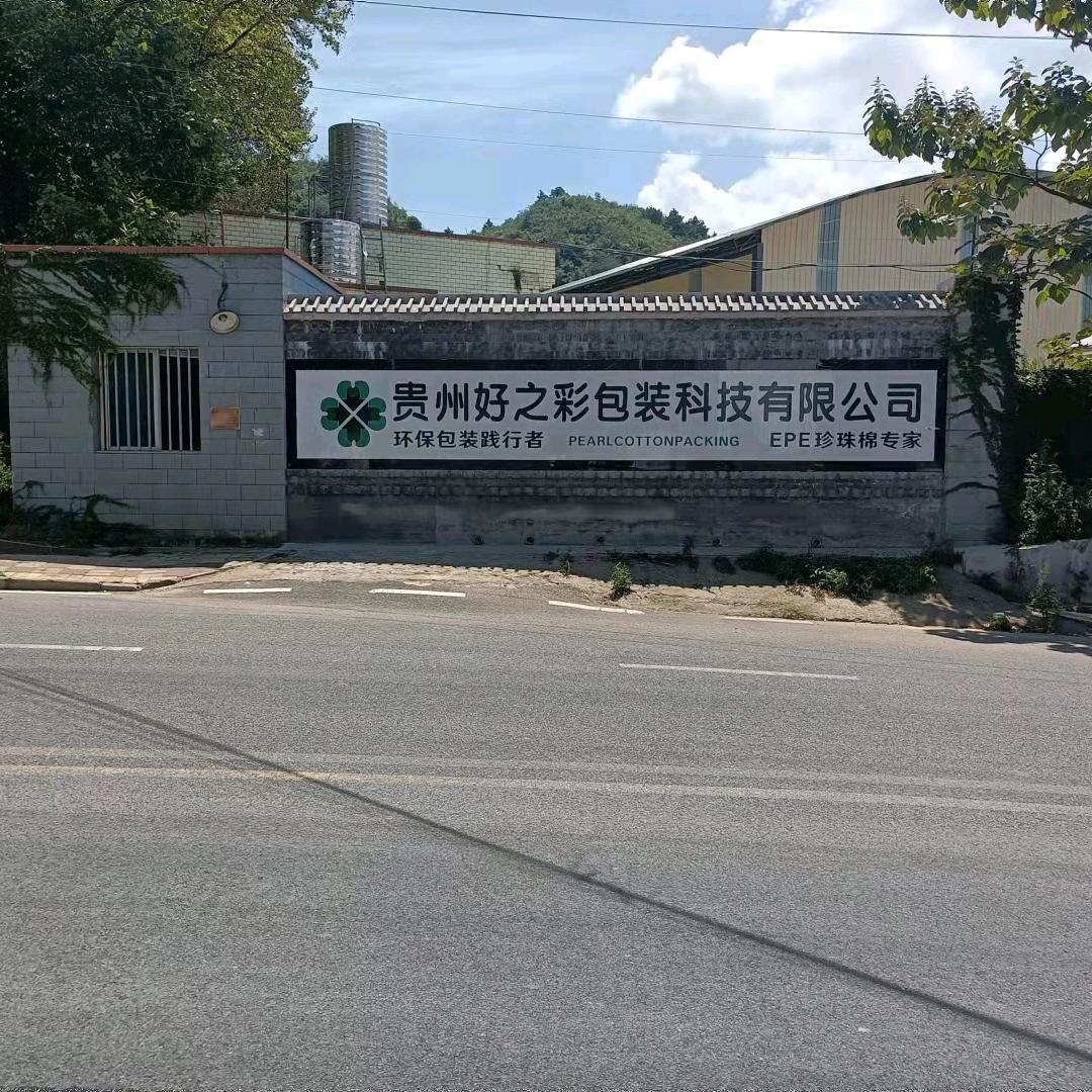 贵阳好之彩珍珠棉、气泡袋厂家