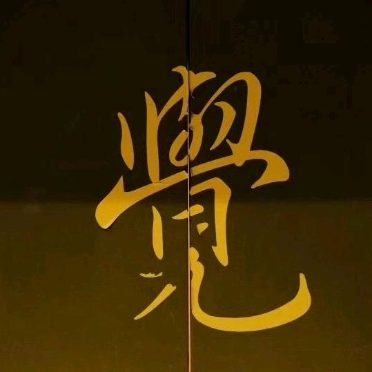 老实念佛