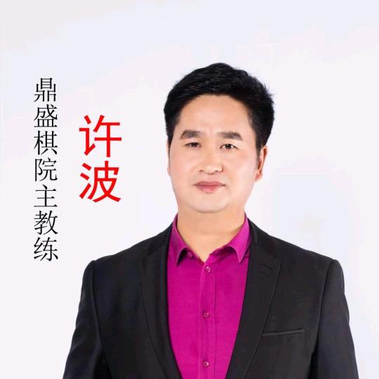 象棋主播许波