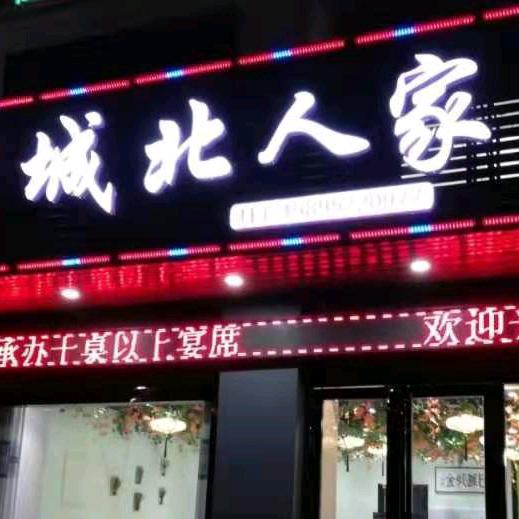 城北人家(邵伯店)官方号