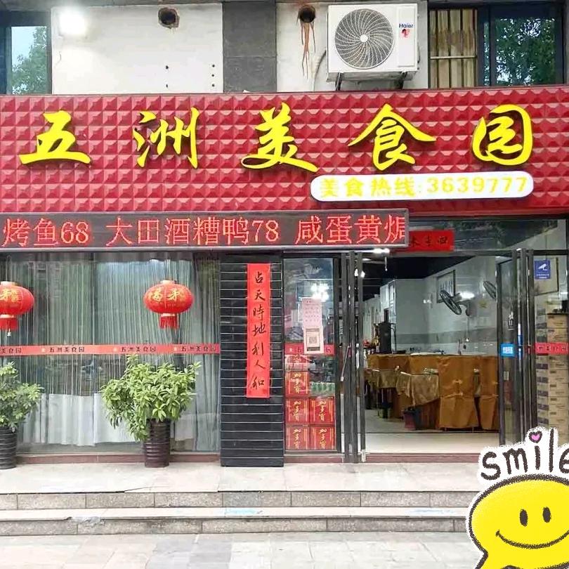 新五洲美食园