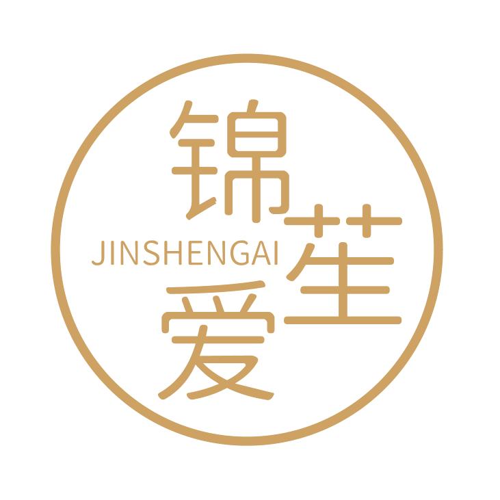 锦笙爱